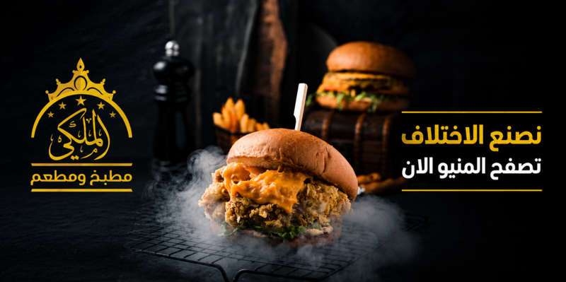 مطعم الملكي